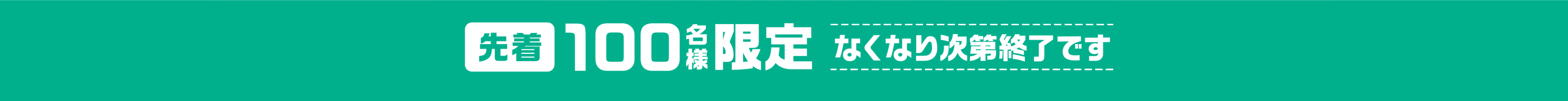 先着100名様限定 なくなり次第終了です
