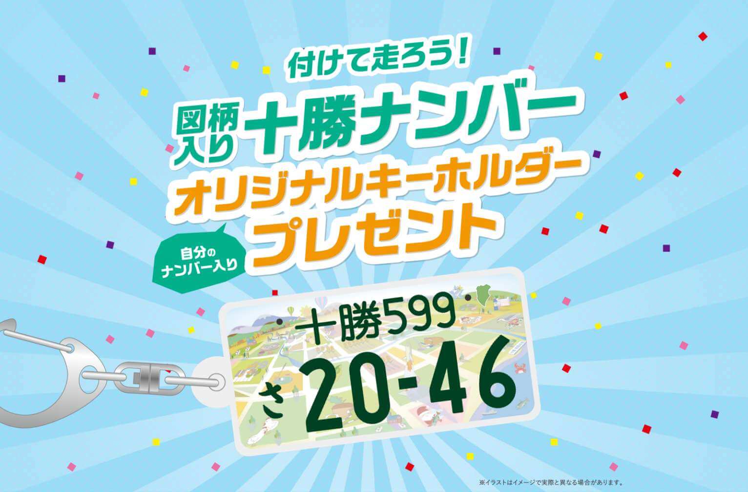 付けて走ろう！図柄入り十勝ナンバーオリジナルキーホルダープレゼント